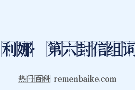 利娜·第六封信组词是什么意思的图片
